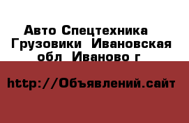 Авто Спецтехника - Грузовики. Ивановская обл.,Иваново г.